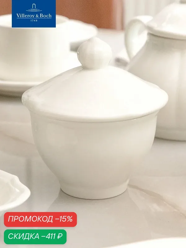 Сахарница 220 мл, La Scala, Villeroy & Boch, Премиум-Фарфор — Villeroy & Boch, скидка по промокоду Яндекс Маркет