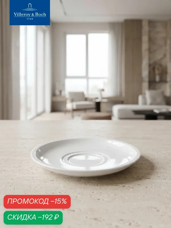 Блюдце 17 см, Artesano Barista, Villeroy & Boch, Премиум-Фарфор — Villeroy & Boch, скидка по промокоду Яндекс Маркет