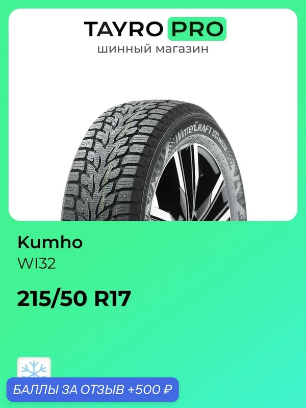 Зимние шины Kumho WI32 215/50 R17 95T, уровень шума ~80дБ (арт. 2294763) — Kumho, 500 баллов за отзыв Яндекс Маркет