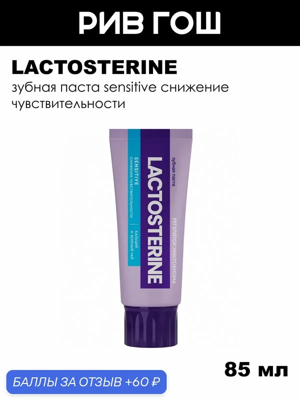 LACTOSTERINE Зубная паста Sensitive снижение чувствительности, 85 мл — LACTOSTERINE, 60 баллов за отзыв Яндекс Маркет