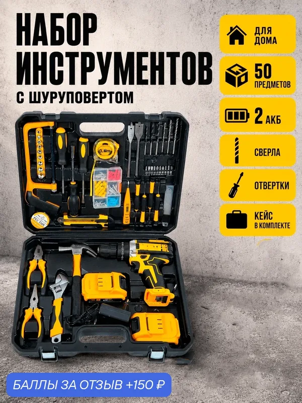 Набор инструментов с шуруповертом дрелью аккумуляторным для дома в чемодане, универсальный — Goods Change Lives, 150 баллов за отзыв Яндекс Маркет