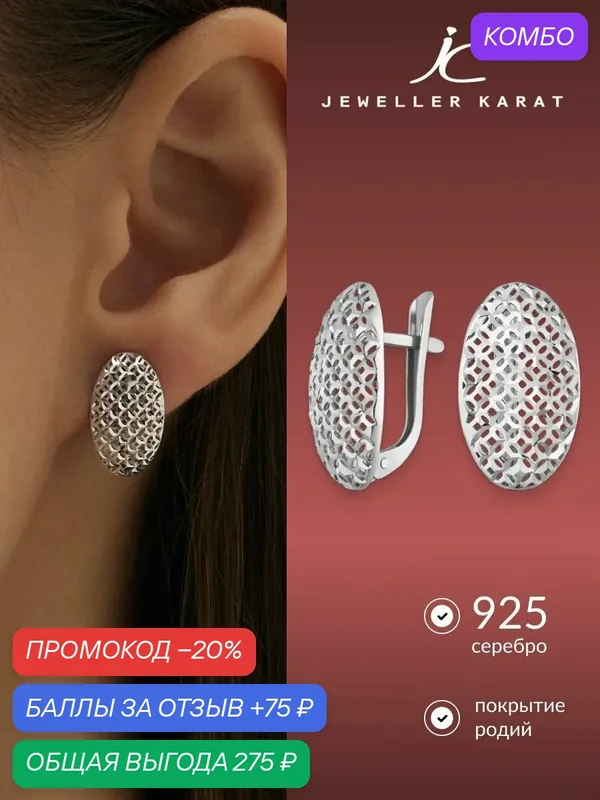 Серьги, 925 проба, родирование — Ювелир Карат, промокод и 75 баллов за отзыв Яндекс Маркет