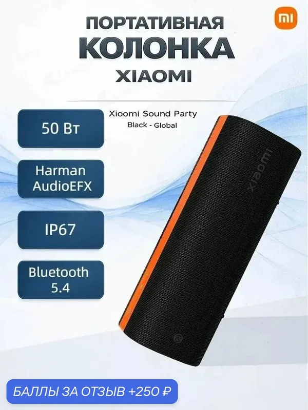 Портативная колонка Xiaomi Sound Party Global, 50 Вт, Bluetooth 5.4, подсветка RGB, мощный бас, защита IP67, звук Harman AudioEFX, черная — 250 баллов за отзыв Яндекс Маркет