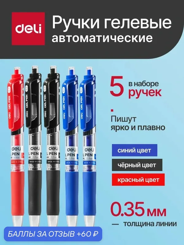 Deli Гелевые ручки автоматические 0, 7 мм набор 5 шт. 3 цвета — deli, 60 баллов за отзыв Яндекс Маркет