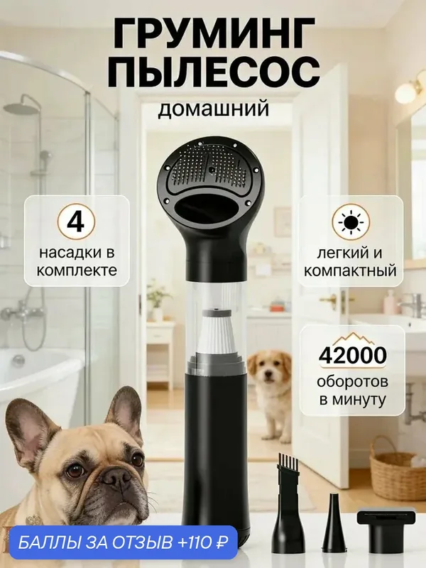 Портативный пылесос для груминга и вычесывания кошек и собак,Черный — 110 баллов за отзыв Яндекс Маркет
