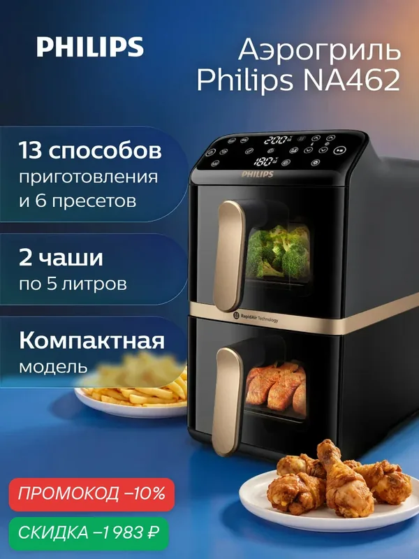 Philips Аэрогриль электрический с двумя чашами для дома NA462/70, 10 л, 6 пресетов, визуальное окно, черный, медный — Philips, скидка по промокоду Яндекс Маркет