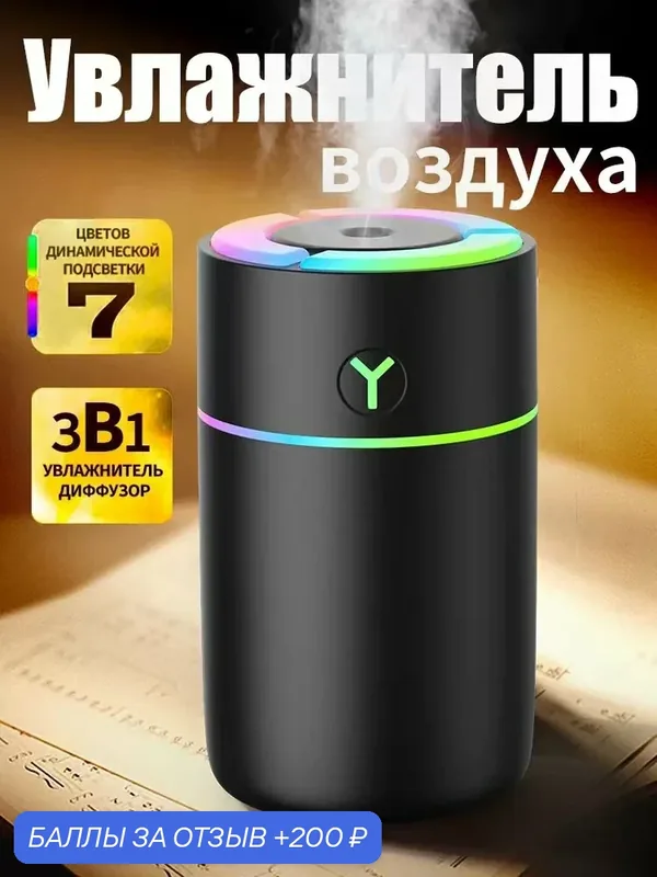 Портативный ультразвуковой увлажнитель воздуха 3в1 с аромадиффузором и RGB-подсветкой для дома — Yueme, 200 баллов за отзыв Яндекс Маркет
