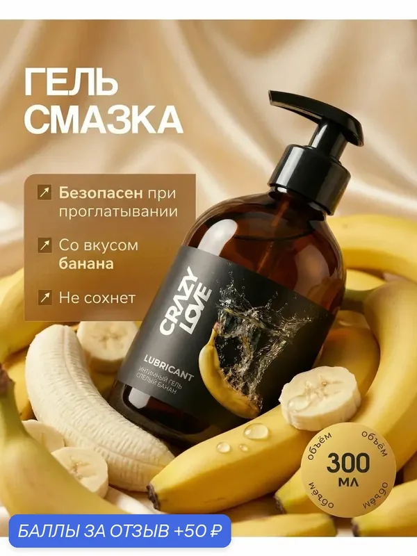 CRAZYLOVE Гель интимный на водной основе со вкусом спелый банан — 50 баллов за отзыв Яндекс Маркет