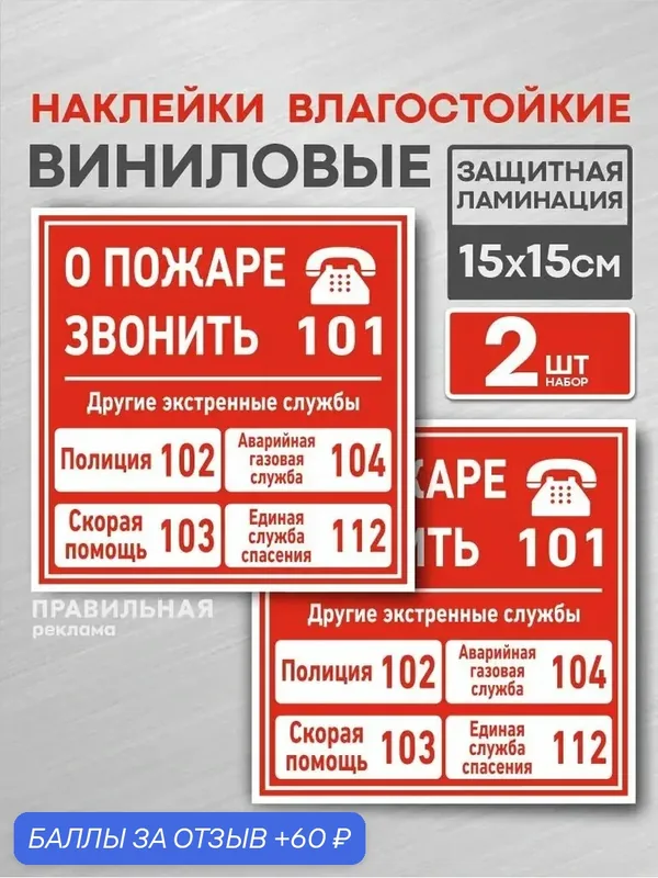 Знак - Наклейка Службы спасения (полиция / скорая помощь / газовая служба / единая служба спасения" 15х15см 2 штуки — Правильная реклама, 60 баллов за отзыв Яндекс Маркет
