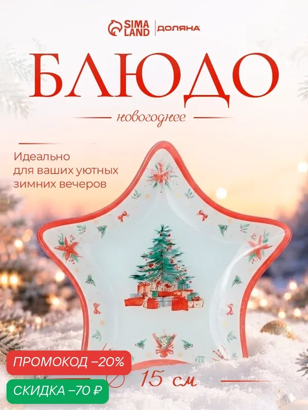 Блюдо сервировочное новогоднее Доляна «Сказки леса», 15×1.5 см, в форме звезды, стекло, белое, красное — Доляна, скидка по промокоду Яндекс Маркет