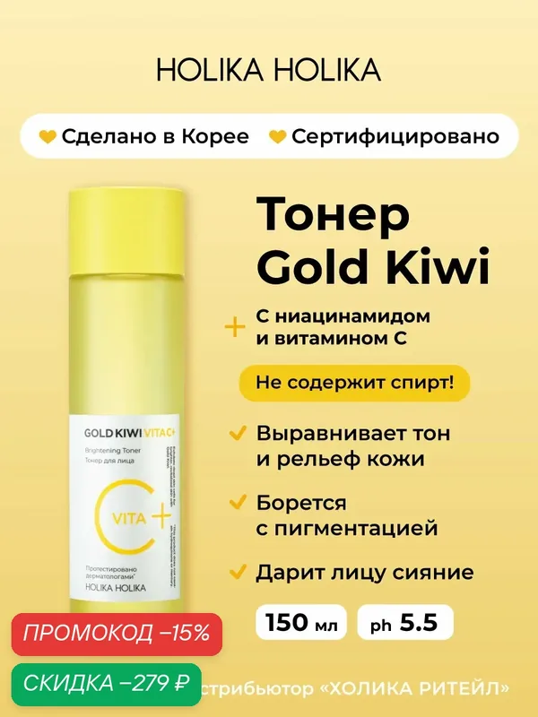 Holika Holika Тонер для лица с витамином С и ниацинамидом для сияния кожи Gold Kiwi Vita C Plus Brightening Toner 150 мл — Holika Holika, скидка по промокоду Яндекс Маркет