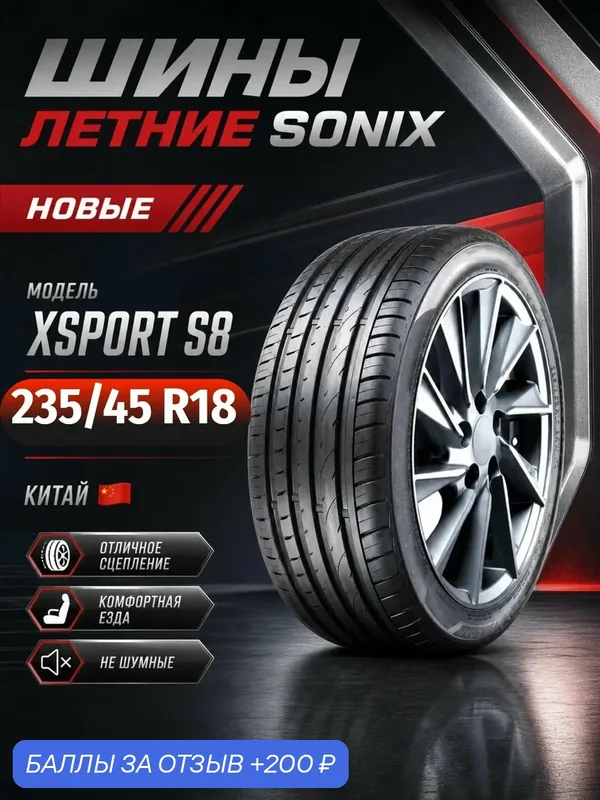 Шины Летние SONIX 235/45R18 98W XL XSPORT S8, новые для автомобиля — Sonix, 200 баллов за отзыв Яндекс Маркет