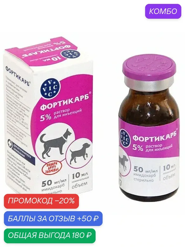 Фортикарб инъекц. р-р, фл. 10 мл — VIC, промокод и 50 баллов за отзыв Яндекс Маркет