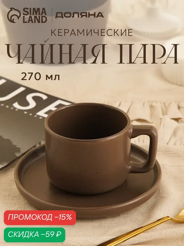 Чайная пара Доляна «Гранит», 2 предмета: чашка 270 мл, блюдце d=15.5 см, керамика, коричневая — Доляна, скидка по промокоду Яндекс Маркет