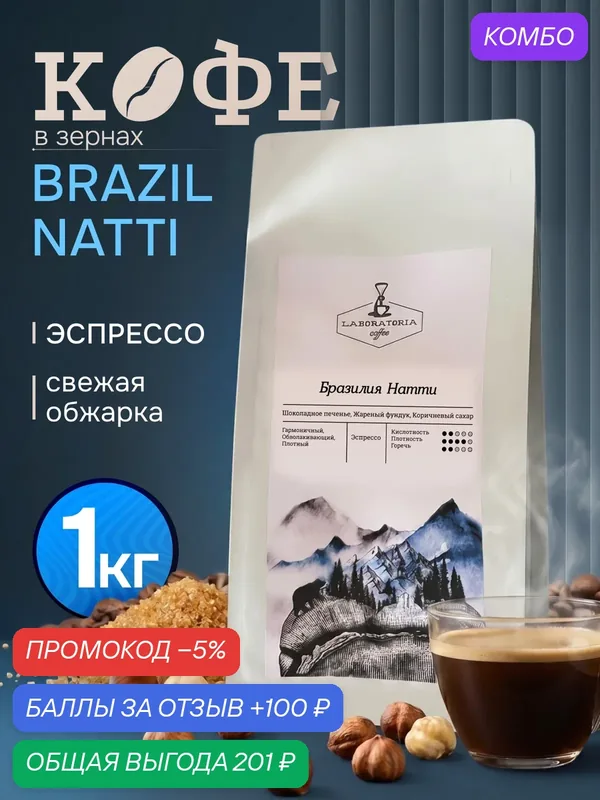 Кофе натуральный Laboratoria Coffee Бразилия Натти, арабика 100%, 1кг — Laboratoria Coffee, промокод и 100 баллов за отзыв Яндекс Маркет