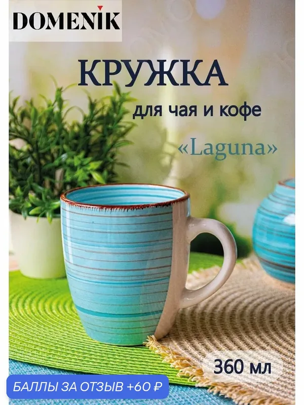 Кружка керамическая для чая и кофе LAGUNA 360 мл Domenik 1 штука — Domenik, 60 баллов за отзыв Яндекс Маркет