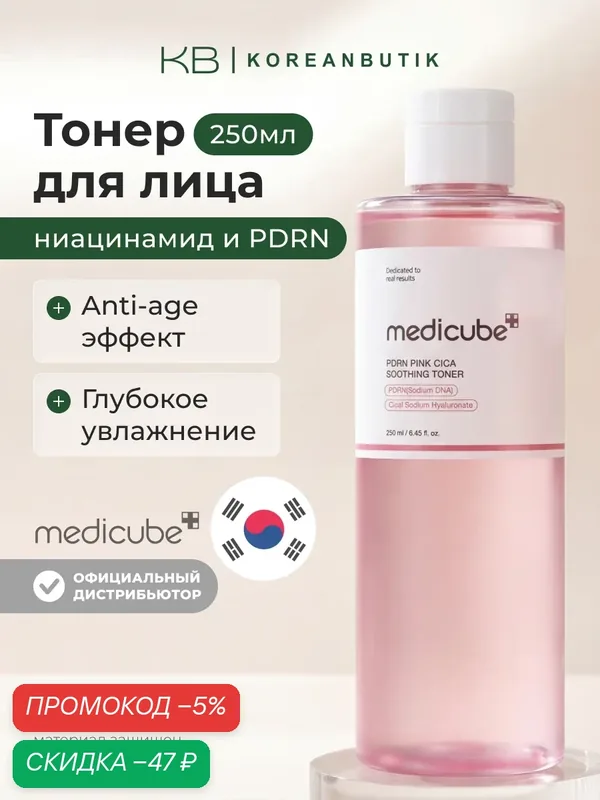 Тонер успокаивающий с PDRN и центеллой | Medicube PDRN Pink Cica Soothing Toner 250ml — скидка по промокоду Яндекс Маркет