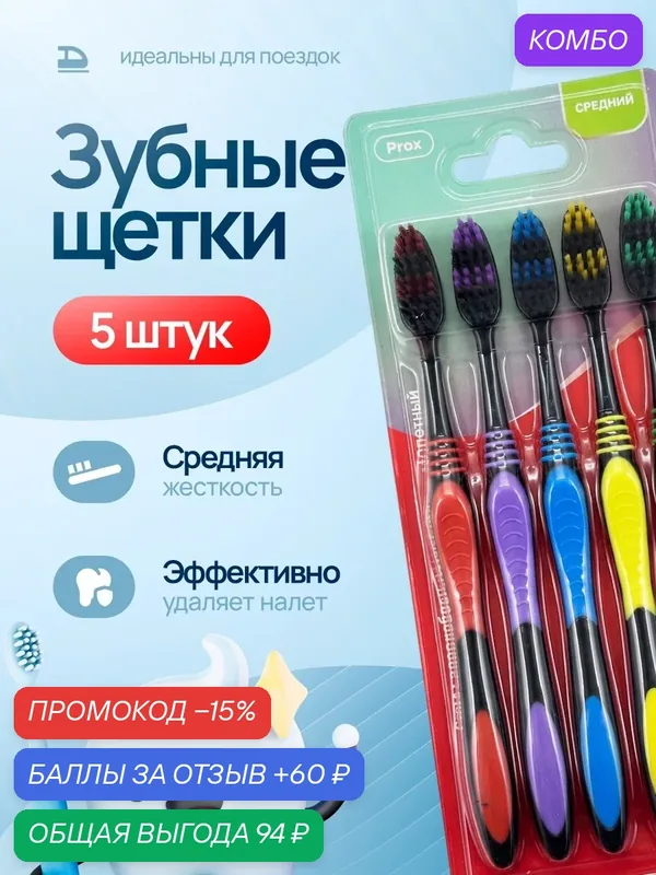 Набор зубных щеток "Prox" средней жесткости 5 шт — скидка по промокоду Яндекс Маркет
