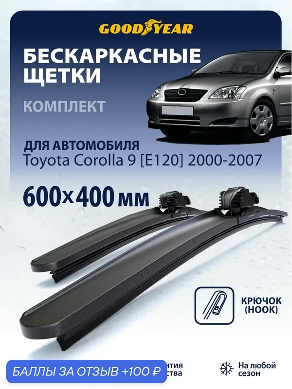 Дворники Toyota Corolla 9 E120 2000-2007 (Тойота Королла 120), Щетки стеклоочистителя гибридные Goodyear 60+41 см (600 400) — 100 баллов за отзыв Яндекс Маркет