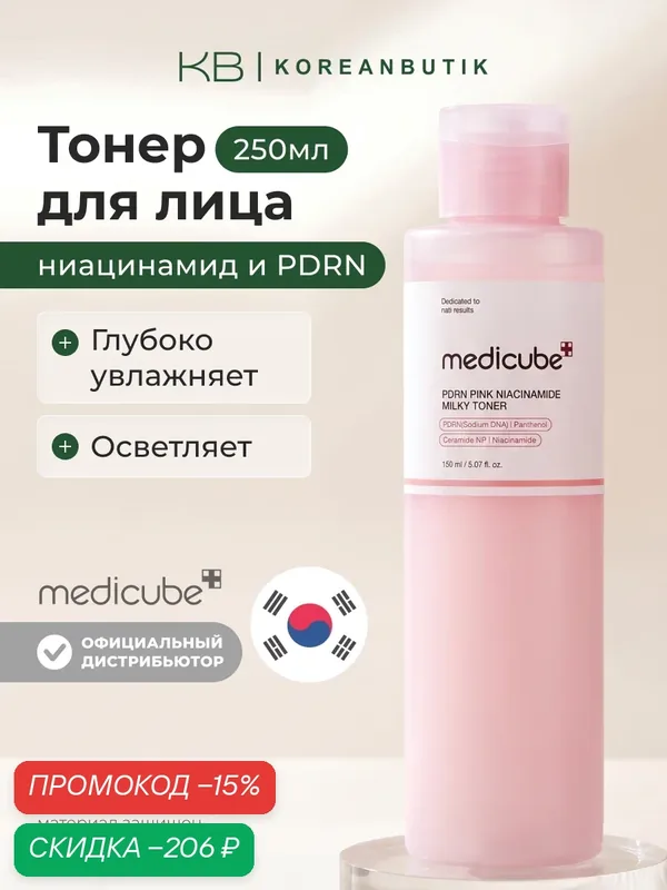 Тонер молочный с PDRN и ниацинамидом | Medicube PDRN Pink Niacinamide Milky Toner 150ml wys2 — скидка по промокоду Яндекс Маркет