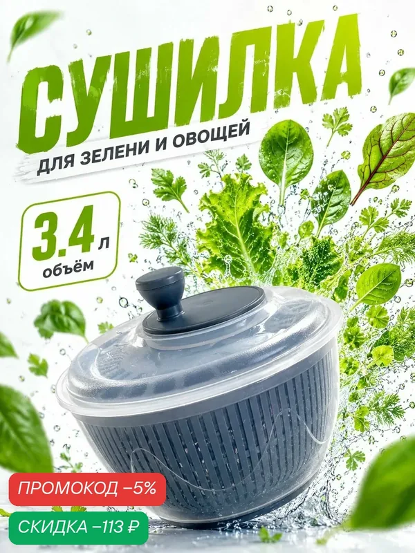 Сушилка для зелени центрифуга, графитовая, 3.4 л — скидка по промокоду Яндекс Маркет
