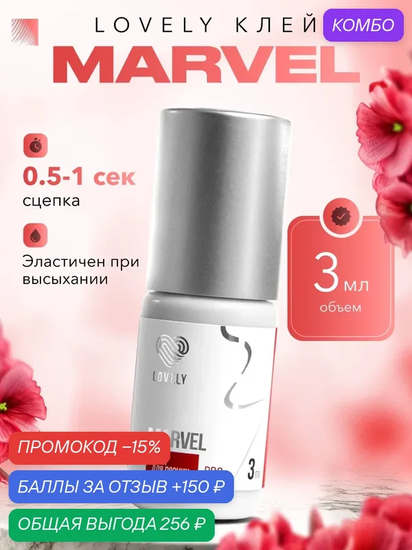 LOVELY Клей для наращивания ресниц Marvel, 3 мл, черный клей для ресниц Лавли Марвел — Lovely, промокод и 150 баллов за отзыв Яндекс Маркет