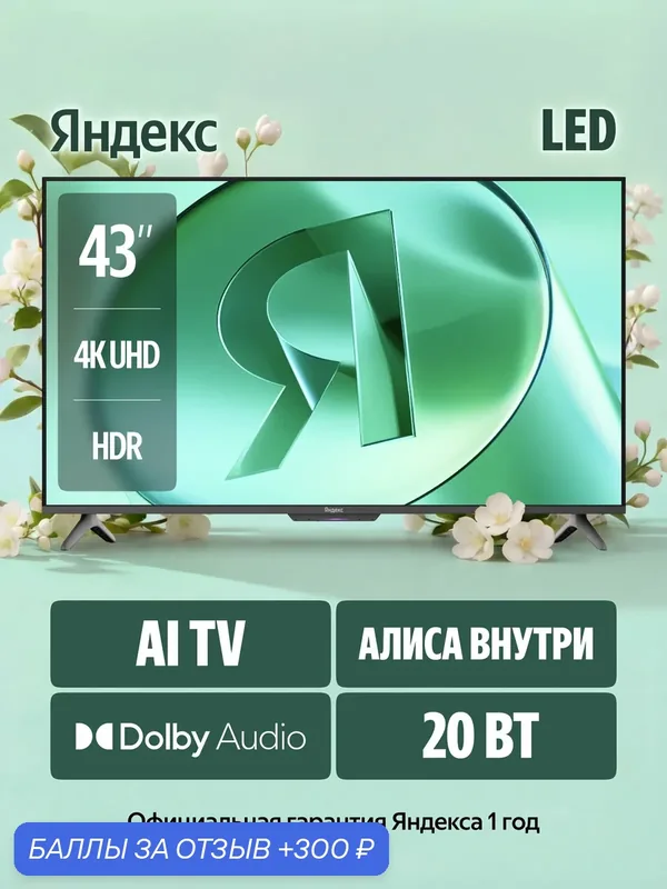 Яндекс Телевизор ТВ Станция Бейсик LED с Алисой 43“ 4K UHD, черный — Яндекс, 300 баллов за отзыв Яндекс Маркет