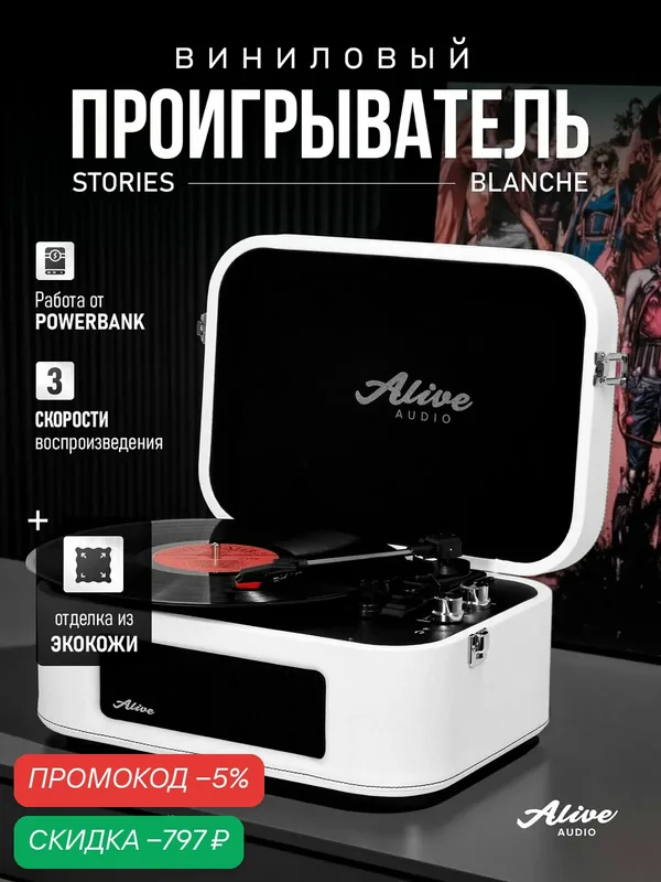 Виниловый проигрыватель Alive Audio STORIES White c Bluetooth — скидка по промокоду Яндекс Маркет