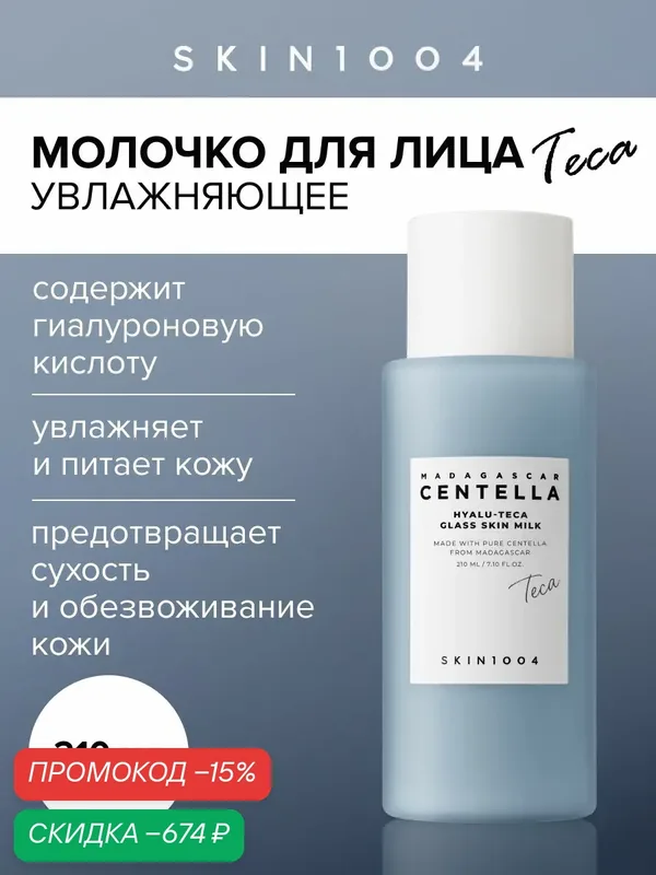 Skin1004 Молочный тонер для лица увлажняющий с ниацинамидом и пептидами, 210 мл — Skin1004, скидка по промокоду Яндекс Маркет