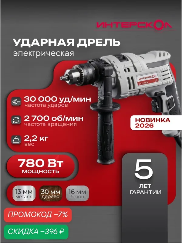Дрель ударная электрическая 780В интрескол, 719.0.0.70 — скидка по промокоду Яндекс Маркет