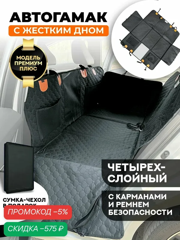 Автогамак на заднее сиденье для перевозки собак "Хвостатый пассажир Премиум плюс" с жестким дном, автогамак для собак — скидка по промокоду Яндекс Маркет