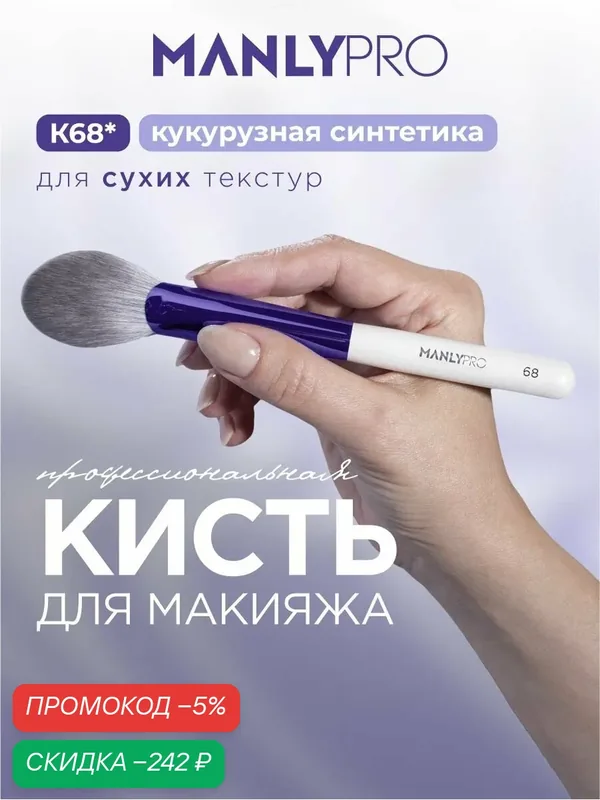 Кисть для макияжа румян MANLY PRO №68, кисточка косметическая для коррекции и хайлайтера — скидка по промокоду Яндекс Маркет