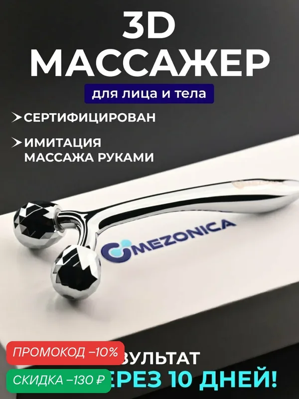 Роликовый массажер для лица Mezonica роллер для лифтинг массажа кожи лица тела — MEZONICA, скидка по промокоду Яндекс Маркет