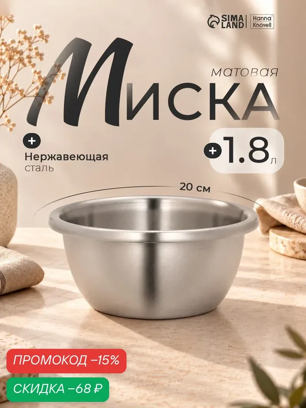 Миска из нержавеющей стали «Проф», 1, 8 л, 20 × 9 см, матовая, толщина стали 0, 6 мм — SKYPHOS, скидка по промокоду Яндекс Маркет