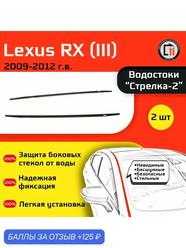 LEXUS RX 2009-2012г. в. (III) - Дефлектор (водосток) лобового стекла Стрелка-2 — 125 баллов за отзыв Яндекс Маркет