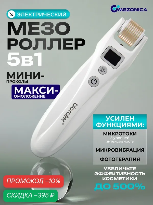 Mezonica G5 Аппарат для лица, тела и волос 2 в 1, Мезороллер с 2 насадками 540 игл 0.5 мм, EMS микротоки, LED — MEZONICA, скидка по промокоду Яндекс Маркет