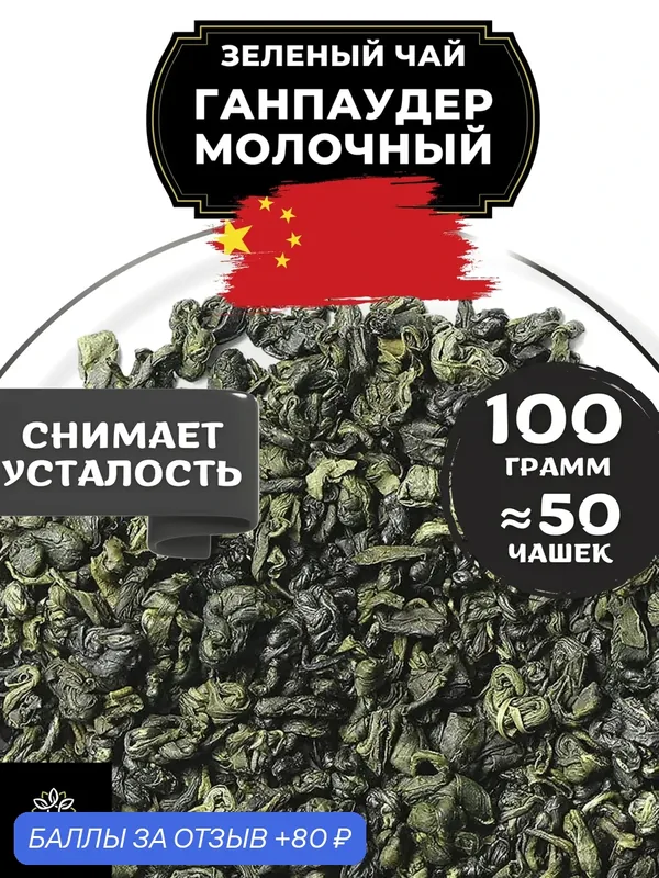 Китайский зеленый чай Ганпаудер Молочный от Полезный чай / HEALTHY TEA, 100 г — HEALTHY TEA, 80 баллов за отзыв Яндекс Маркет