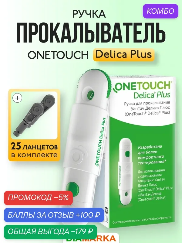 Ручка для прокалывания OneTouch Delica Plus (УанТач Делика Плюс) + 25 ланцетов, скарификатор — промокод и 100 баллов за отзыв Яндекс Маркет