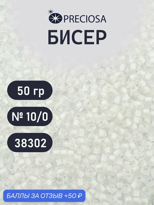 Бисер чешский Preciosa 10/0 (2, 3 мм), 50 г, глянцевый, прозрачный с цветным центром, цвет № 38302 — Preciosa, 50 баллов за отзыв Яндекс Маркет