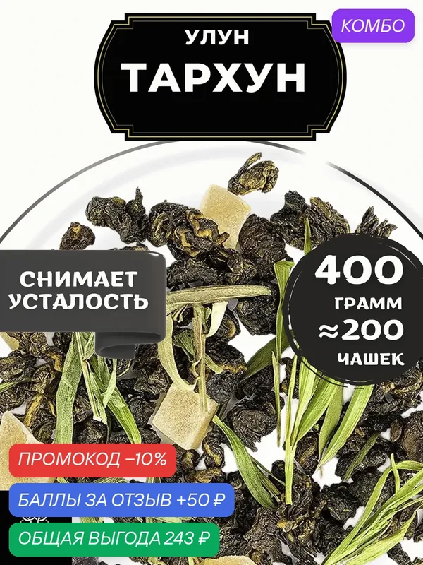 Китайский чай Улун Тархун с ананасом от Полезный чай / HEALTHY TEA, 400 г — HEALTHY TEA, скидка по промокоду Яндекс Маркет