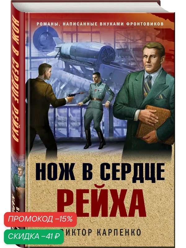 Карпенко В. Ф. Нож в сердце рейха — ЭКСМО, скидка по промокоду Яндекс Маркет