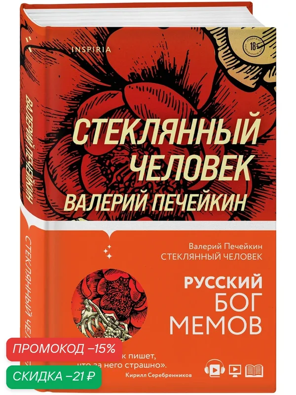 Печейкин В. В. Стеклянный человек — Inspiria, скидка по промокоду Яндекс Маркет