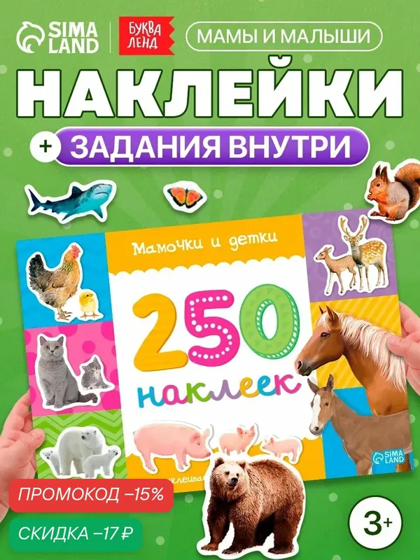 Наклейки детские книжка буква-ленд "Мамы и малыши" 250 шт, 8 стр. — Буква-Ленд, скидка по промокоду Яндекс Маркет