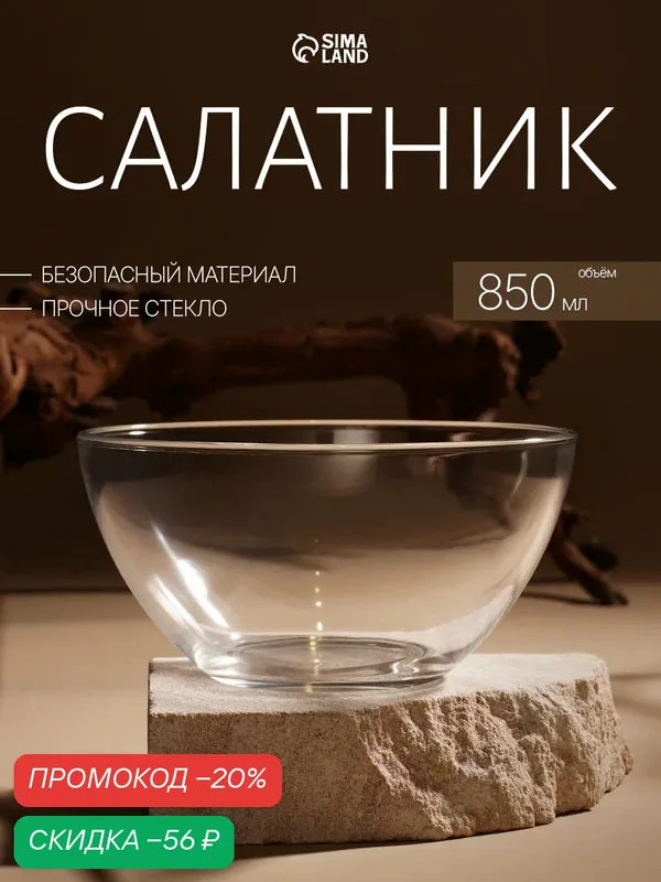 Салатник стеклянный для сервировки «Гладкий», d=16 см, 850 мл — ОСЗ, скидка по промокоду Яндекс Маркет