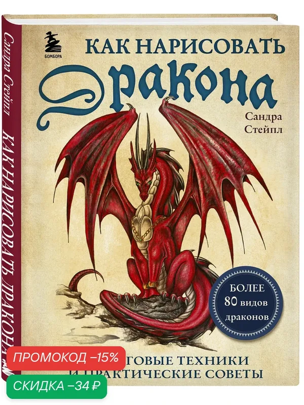 Сандра Стейпл. Как нарисовать дракона. Пошаговые техники и практические советы — Бомбора, скидка по промокоду Яндекс Маркет