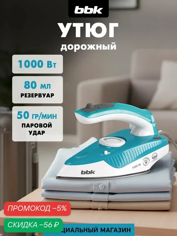 Утюг электрический BBK ISE-1600 бирюзовый, мощность 1000 Вт, вертикальное отпаривание, складная ручка — BBK, скидка по промокоду Яндекс Маркет