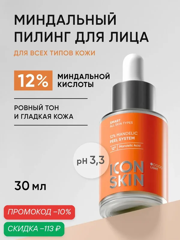 Миндальный пилинг для лица 12% для всех типов кожи ICON SKIN, 30 мл — Icon Skin, скидка по промокоду Яндекс Маркет