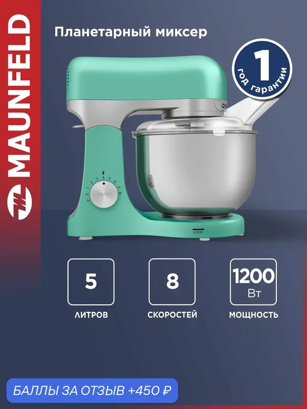 Планетарный миксер с чашей MAUNFELD MF-422MINT, кухонный, электрический, 1200 Вт, 8 скоростей, мятный, 5 литров — MAUNFELD, 450 баллов за отзыв Яндекс Маркет