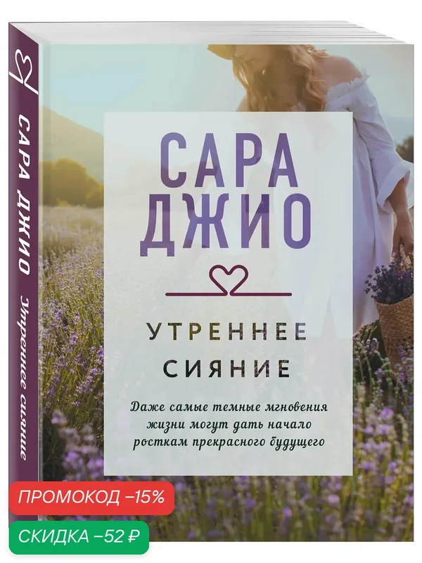 Джио С. Утреннее сияние — ЭКСМО, скидка по промокоду Яндекс Маркет
