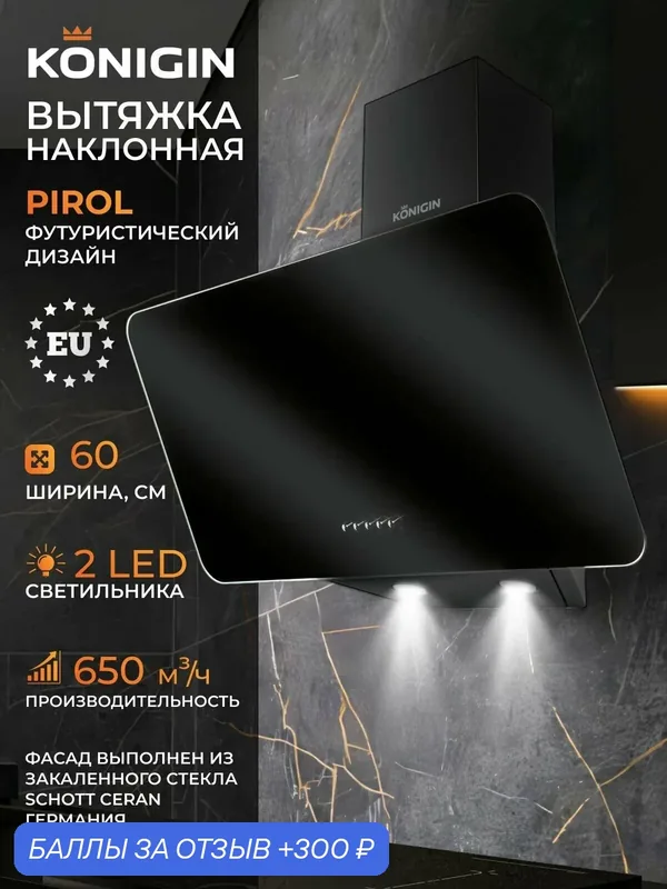 Кухонная вытяжка 60см Konigin Pirol Black — Konigin, 300 баллов за отзыв Яндекс Маркет